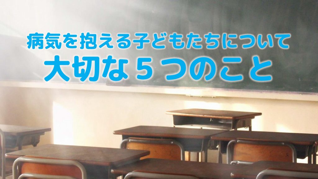 病気を抱える子どもについて大切な５つのこと