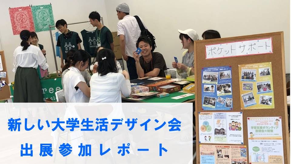 新しい大学生活デザイン会に出展