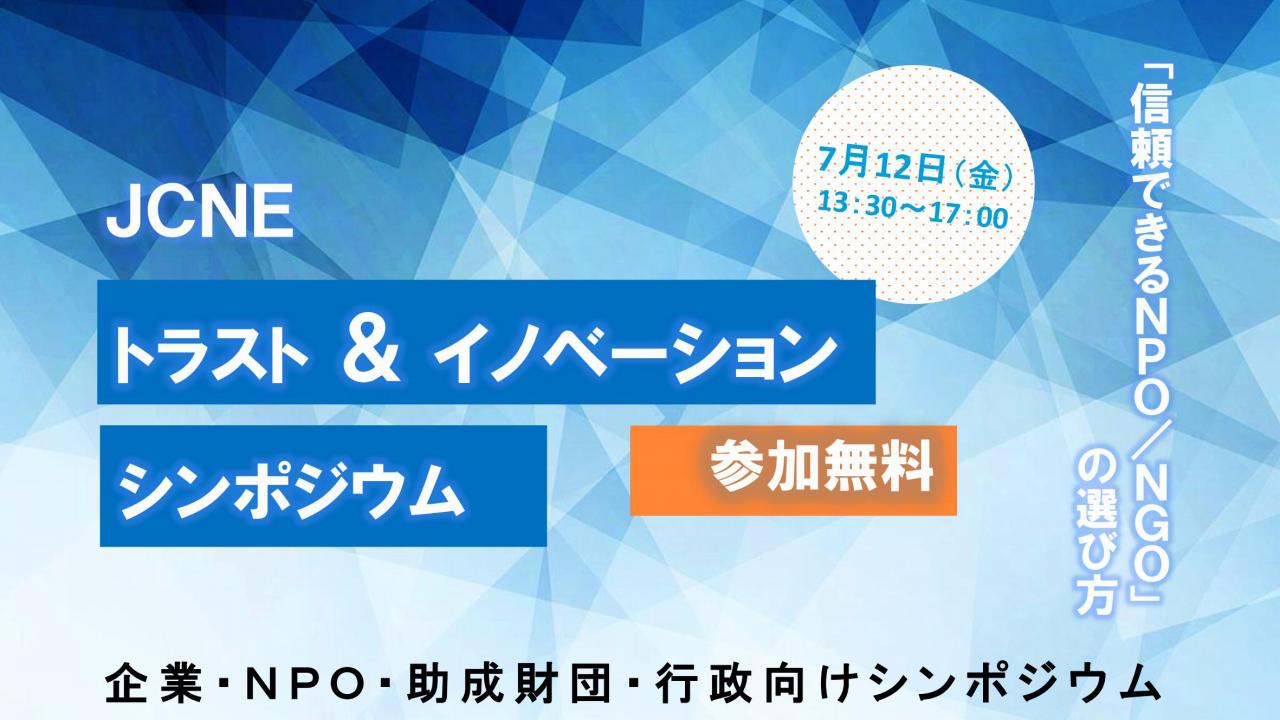 トラスト・イノベーション・シンポジウム