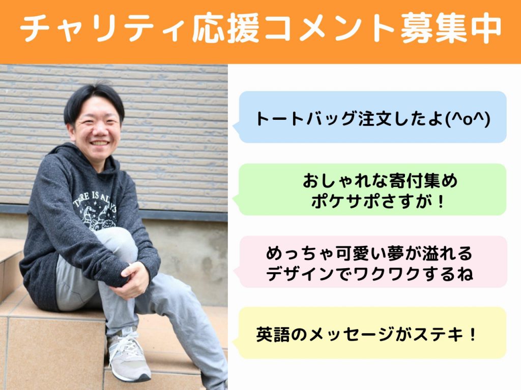 チャリティ応援コメント募集中
