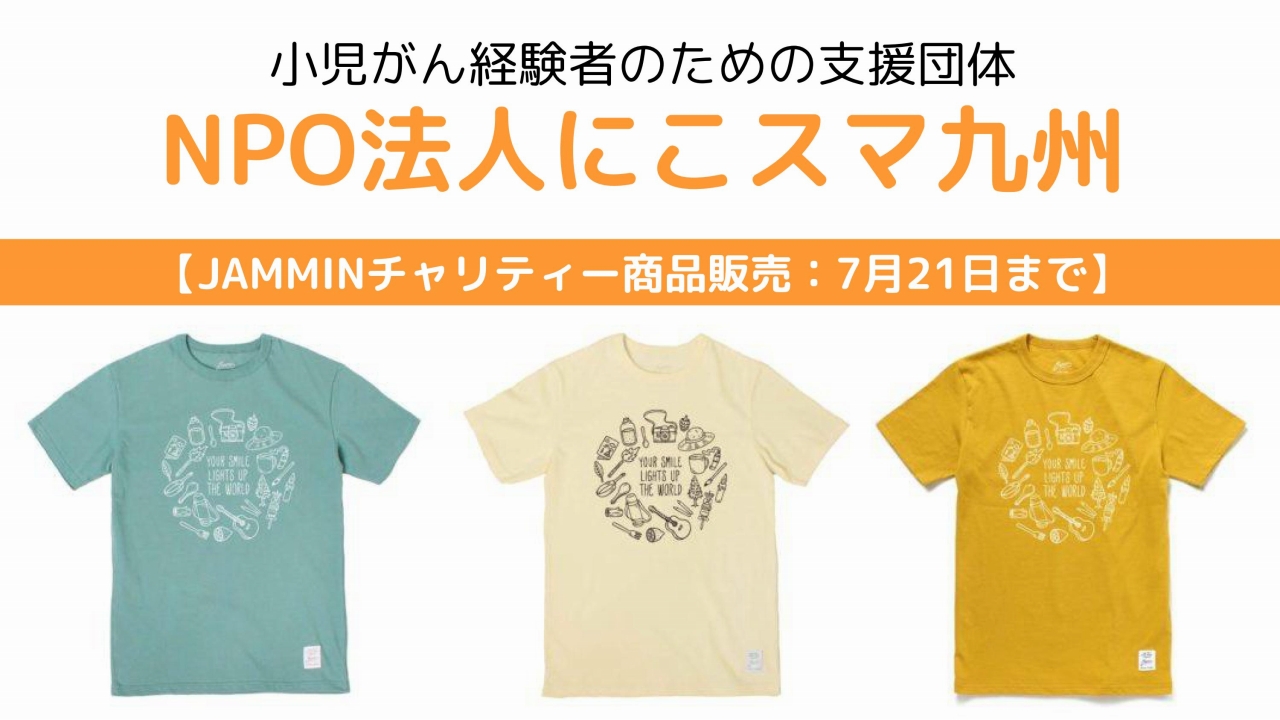 小児がんけいけんしゃのための支援団体にこスマ九州