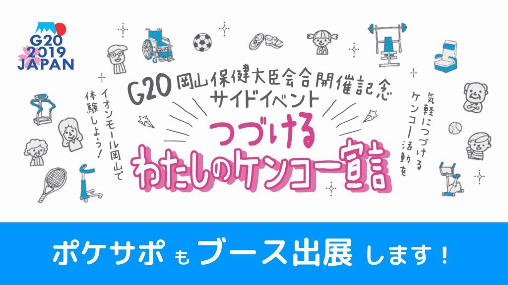 G20岡山保健大臣会合にポケットサポートもブース出展