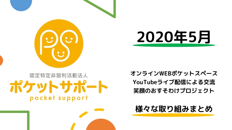 ポケットサポートが2020年5月に取り組んだ様々な支援まとめ