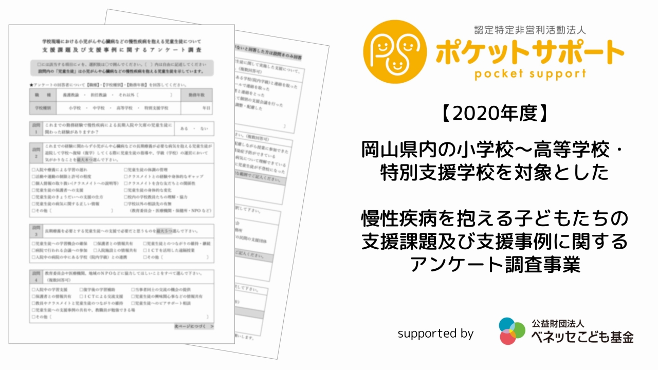 学校現場における病気を抱える子どもたちの支援課題アンケート調査