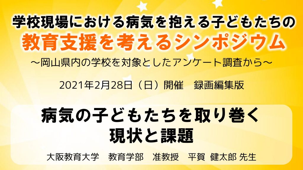 学校現場における病気を抱える子どもたちの教育支援を考えるシンポジウム